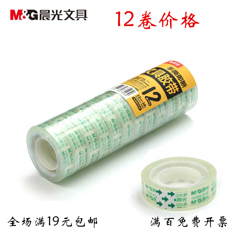 12卷晨光宽1.2cm透明手工胶带胶条小胶带 办公文具胶带学生 办公