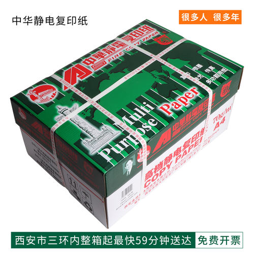 中华打印a4办公用纸静电a4纸