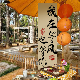 围炉煮茶文化挂布户外营地氛围感条幅装饰中式书法茶台拍照背景布