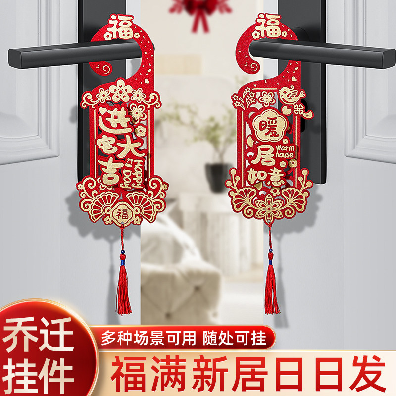 乔迁之喜装饰新居布置用品搬新家新房入伙入宅仪式门把手福字挂件,节庆用品/礼品,挂饰/生肖挂饰,淘宝优惠券,粉丝福利购,淘宝优惠卷