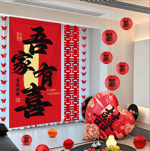 结婚客厅喜字条幅挂布订婚礼装饰