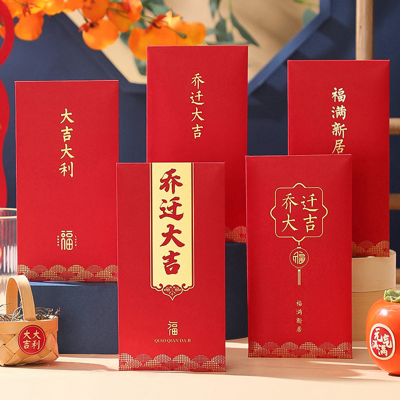 乔迁新居专用红包封袋2022新款入进宅利是封回礼红包搬家乔迁之喜