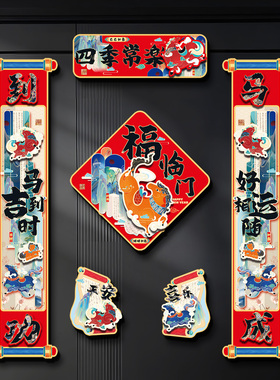 马年2026新款磁吸对联春节过年家用福字入户大门贴春联新年装饰品