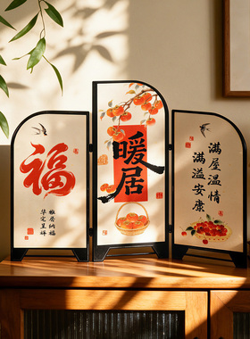 新年福字小屏风摆件客厅桌面装饰