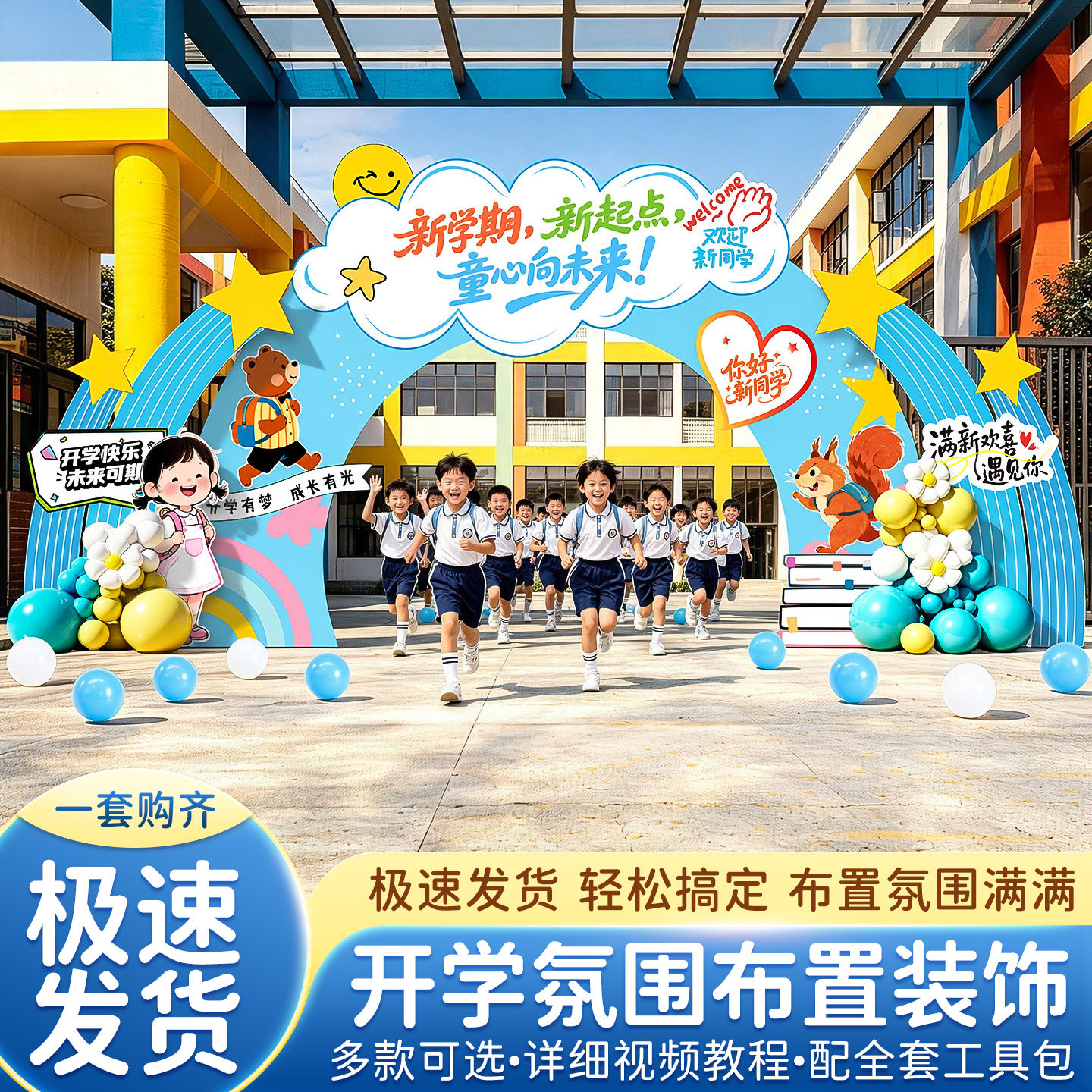 开学迎新场景布置学校门口装饰