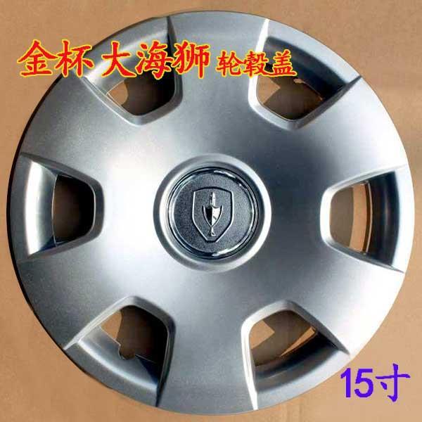 适用于金杯海狮轮毂盖大海狮轮毂罩15寸轮毂轮胎罩车轮盖保护罩