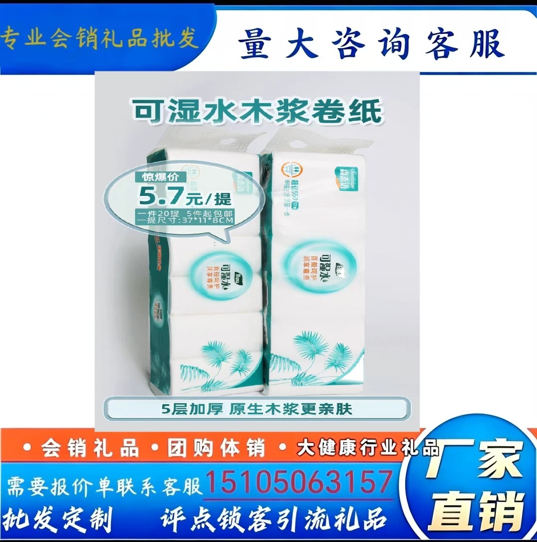原生木浆可湿水卷纸12卷装500克5层加厚团购引流会员开业会销礼品