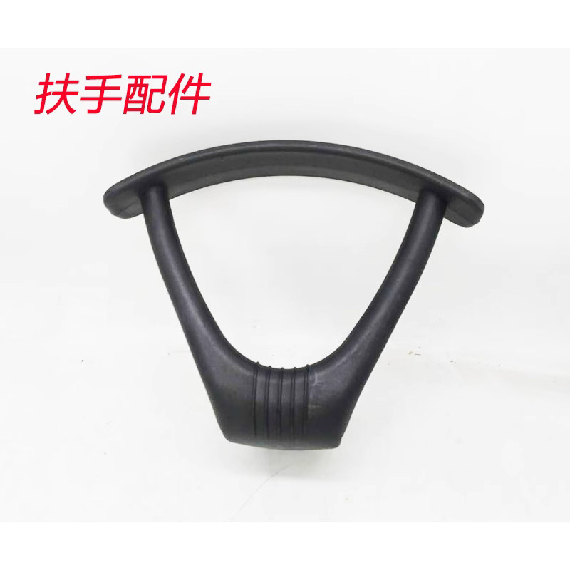 职员椅维修配件尼龙把手电脑椅固定把手办公椅网椅转椅塑料扶手架