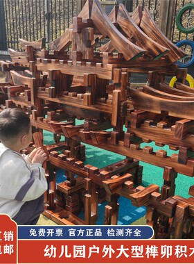 幼儿园建构区榫卯碳化几何积木