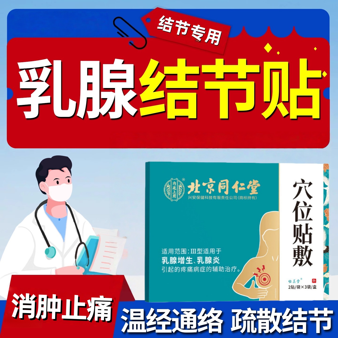 北京同仁堂乳腺结节散结贴疏通硬块囊肿乳腺增生疼痛乳房胀痛专用