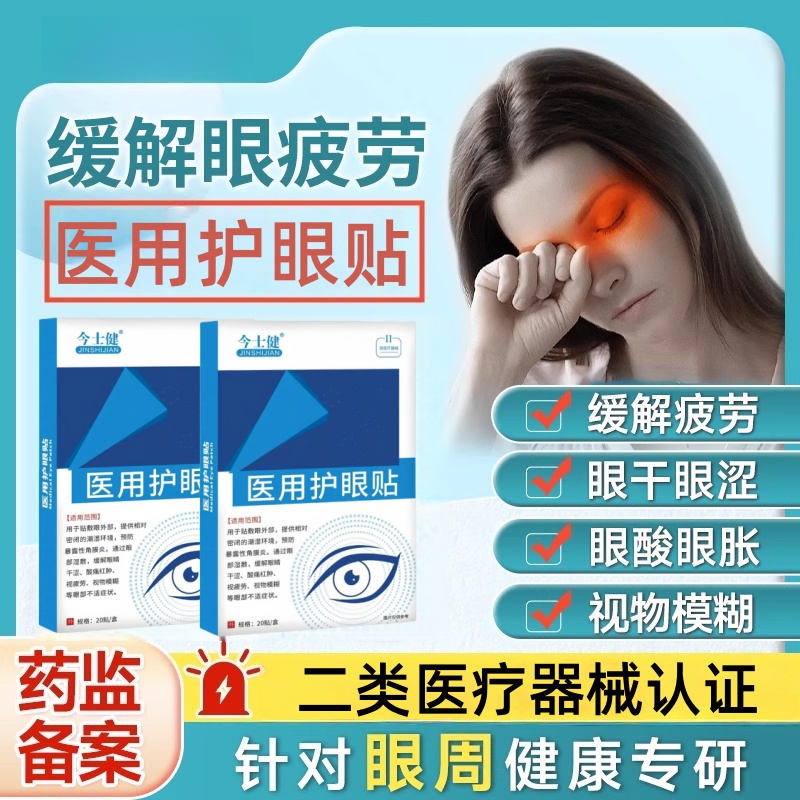 护眼贴改善视力缓解眼疲劳近视眼眼干眼涩视力模糊不清眼干涩正品