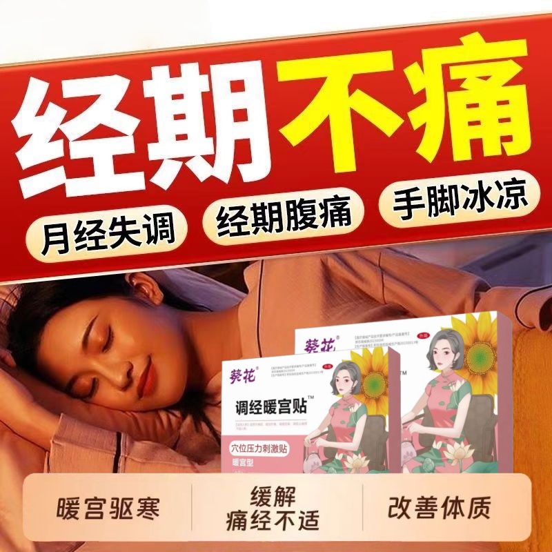 生理期痛经月经不调暖宫贴调理宫寒月经量少调理气血远红外热敷贴
