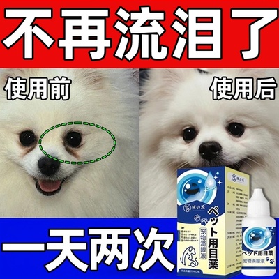 狗狗泪痕去除液比熊泰迪博美擦眼屎多眼睛发炎流脓去除消炎滴眼液