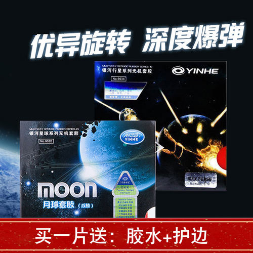 银河月球乒乓球胶皮快攻反套胶