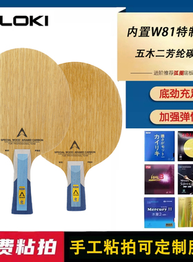 LOKI雷神乒乓球拍底板W81内置特制专业级比赛级考试碳素进攻型板