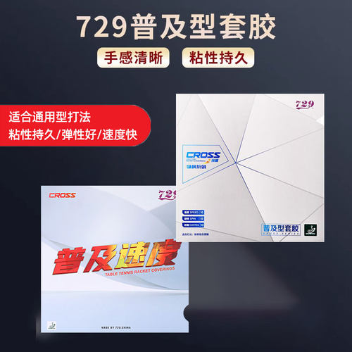 友谊729乒乓球拍胶皮普及套速度