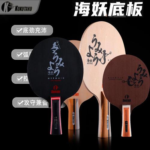 KOKUTAKU乒乓球拍底板海妖球拍