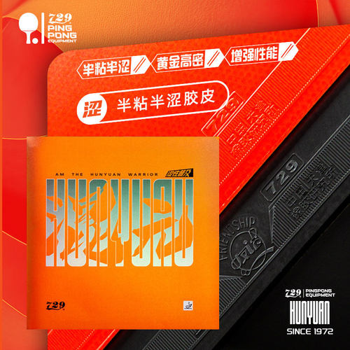 729乒乓球胶皮套胶混元普及套