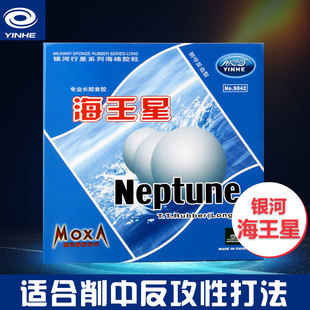 正品银河乒乓球拍长胶套胶Neptune海王星9042#单胶皮削球颗粒胶