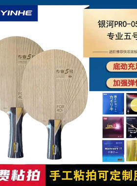 银河乒乓球拍PRO-05底板内置芳碳