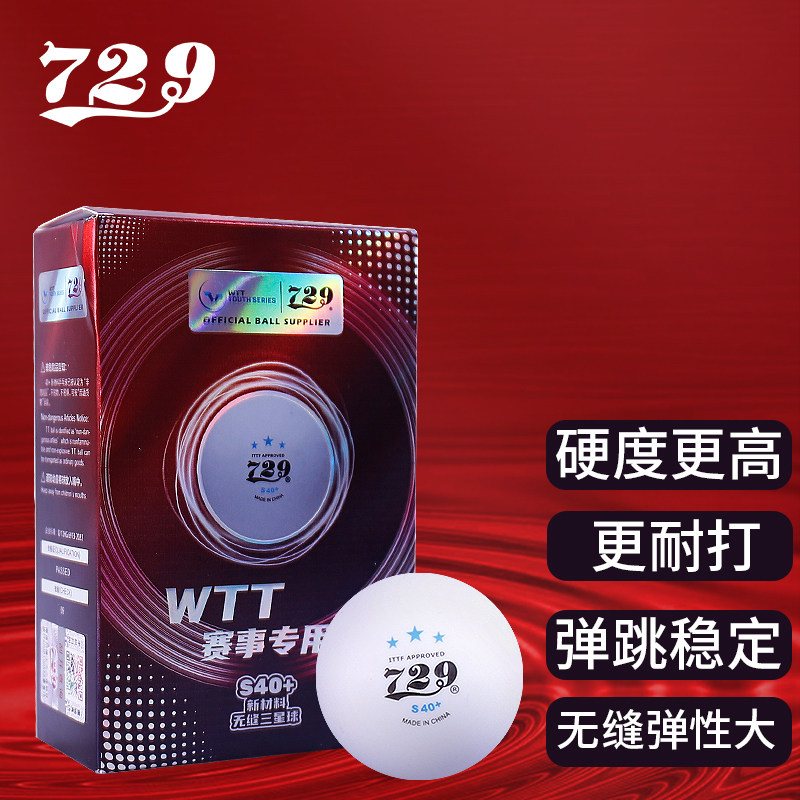 729乒乓球WTT3星比赛球无缝求
