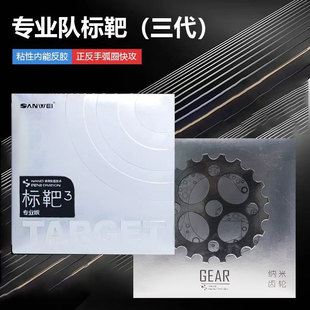三维乒乓球拍套胶皮粘性标靶3专业版简装纳米齿轮涩性内能免灌