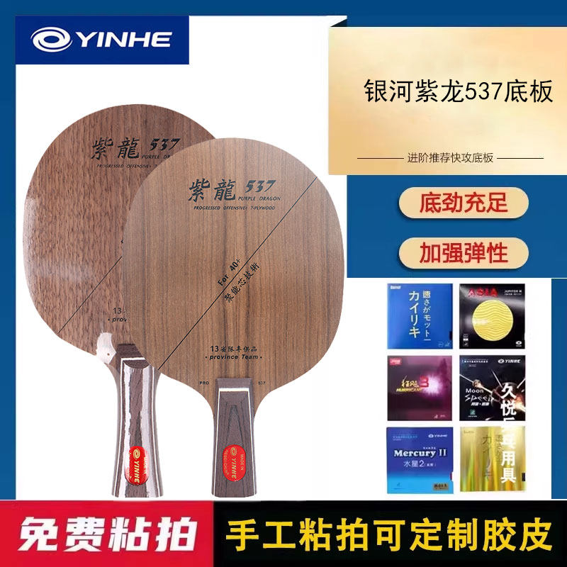 银河乒乓球拍底板紫龙537s中考试训练手工粘拍专业DIY定制套餐