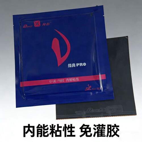 典驰乒乓球胶皮D经典PRO套胶