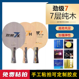红双喜乒乓球底板劲极7七层纯木球拍劲极H7X 内置芳碳七横板弧圈