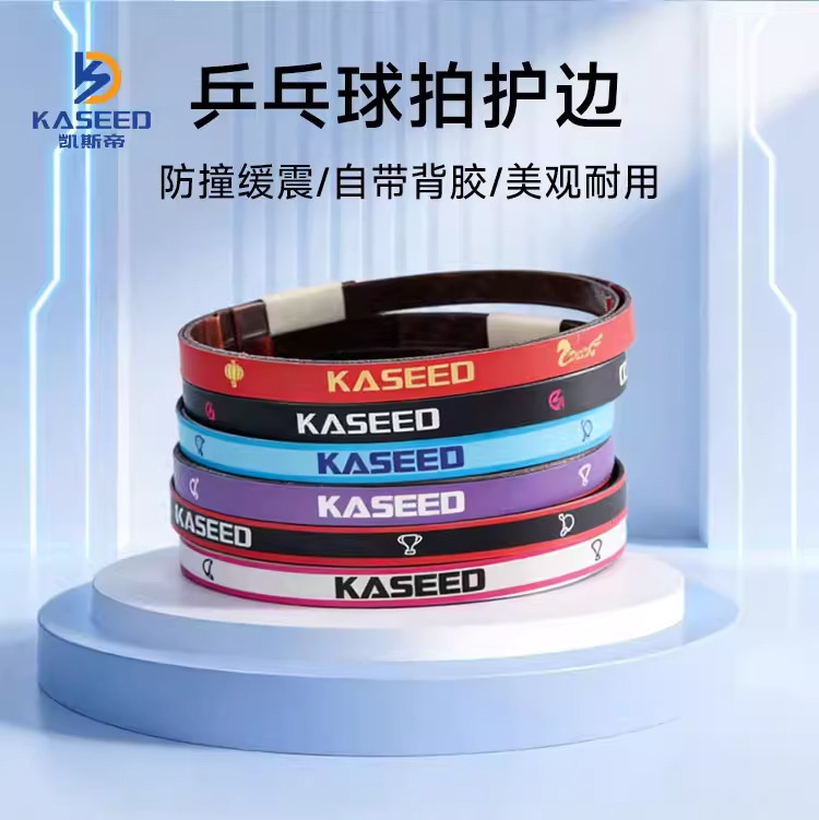德国KASEED乒乓球拍护边条碳纤维条高硬度防撞防磕碰耐用底板保护