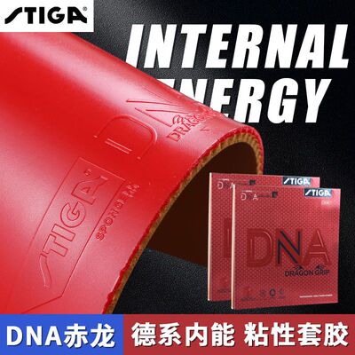 STIGA斯帝卡斯蒂卡 赤龙白金DNA M H乒乓球胶皮球拍粘性反胶套胶