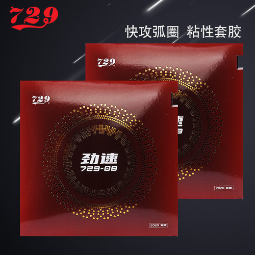 729乒乓球胶皮内能劲速