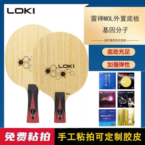 LOKI雷神乒乓球基因分子外置底板