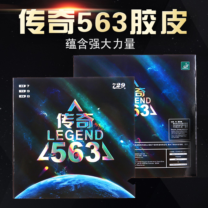 729乒乓球拍胶皮颗粒传奇563生胶套胶进攻高弹内能单胶皮
