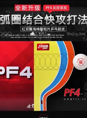 DHS红双喜PF4乒乓球套胶胶皮反胶厚海绵超强旋转粘性狂飚3普狂飚