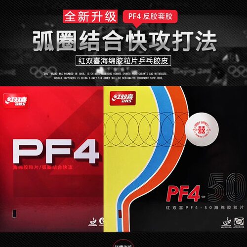 正品dhs红双喜pf4套胶旋转乒乓球