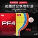 DHS红双喜PF4乒乓球套胶胶皮反胶厚海绵超强旋转粘性狂飚3普狂飚