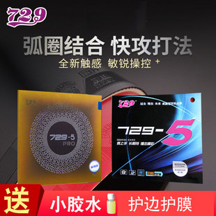 友谊729 5乒乓球胶皮球拍旋控大师套胶粘性训练pro拍面快攻弧圈型