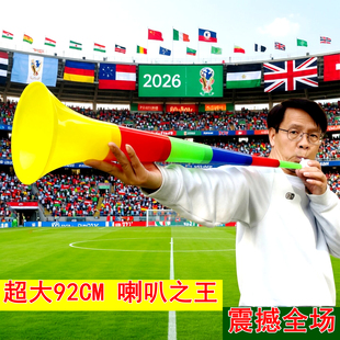 2026世界杯球迷呐喊助威超大号喇叭6节92厘米各省超足球联赛道具