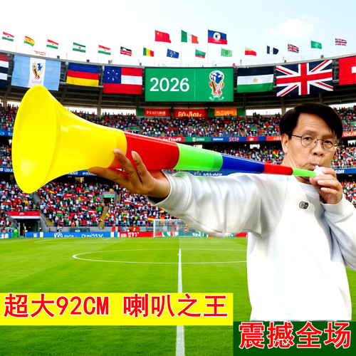 92厘米球迷呐喊助威超大号喇叭新