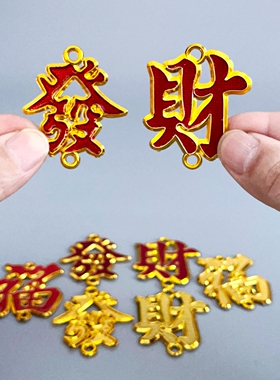 发财福字室内金色配件盆栽挂件新