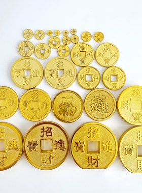 仿真古币铜钱镀金塑料大金钱康熙通宝小金币招财进宝居家摆件送礼