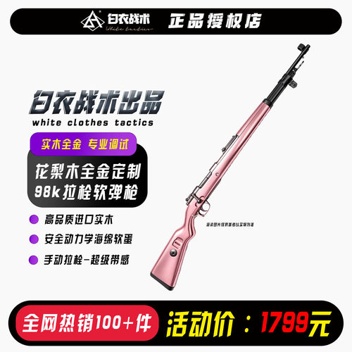 花梨木98k软弹合法玩具狙击枪