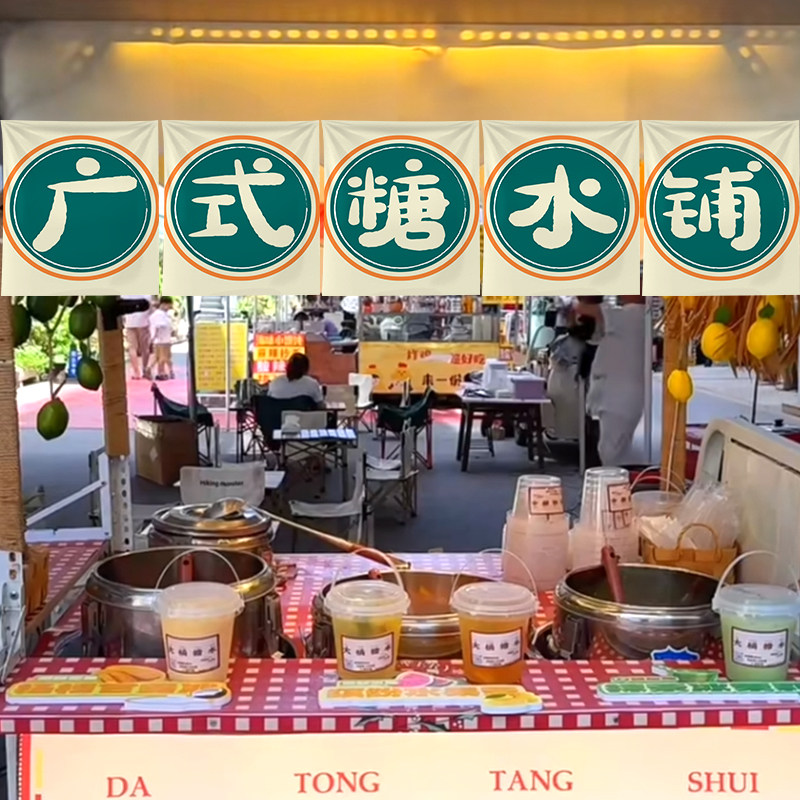 大桶广式糖水摆摊专用广告布定制网红小推车夜市招牌挂布氛围装饰,居家布艺,挂毯/壁毯,淘宝优惠券,粉丝福利购,淘宝优惠卷