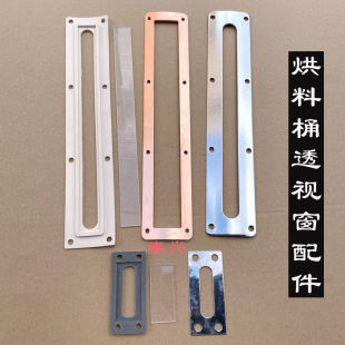 烘料桶透视窗干燥机烤干箱观察窗注塑机烤料斗底座视料窗玻璃面板