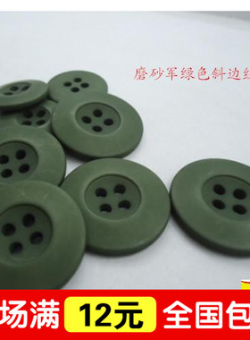 军绿色纽扣扣子橄榄绿裤子毛衣风衣西服钮扣哑光磨砂倒边四眼扣子