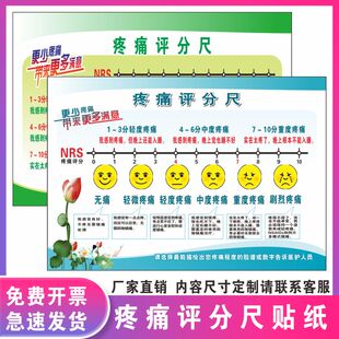 医院疼痛评分尺表海报贴纸住院部病房脸谱疼痛测量表情评估尺表贴
