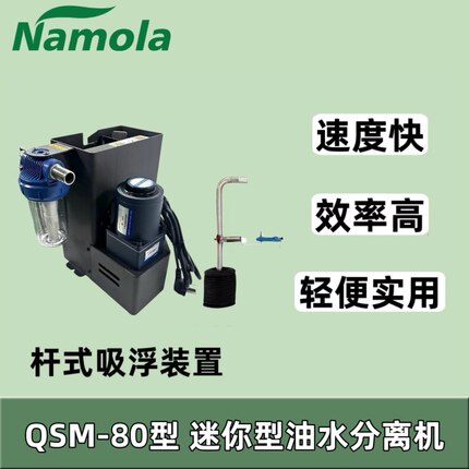 Namola工业油水分离机器撇油机Q壶清槽除油超机床配套浮油收集器