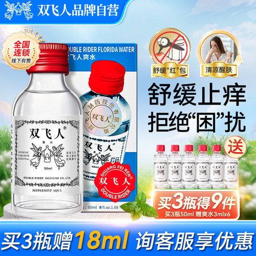 双飞人爽水清凉油舒缓止痒