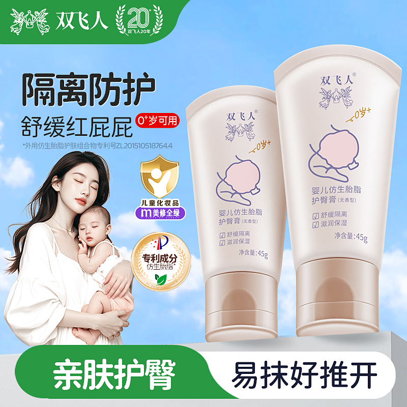 双飞人仿生胎脂护臀膏新生婴儿专用预防舒缓宝宝pp屁屁膏护臀霜
